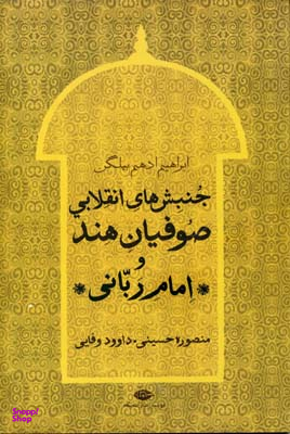 جنبش های انقلابی صوفیان در هند و امام ربانی