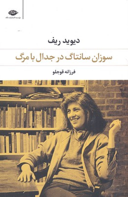 کتاب سوزان سانتاگ در جدال با مرگ اثر دیوید ریف انتشارات نگاه