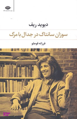 کتاب سوزان سانتاگ در جدال با مرگ اثر دیوید ریف انتشارات نگاه