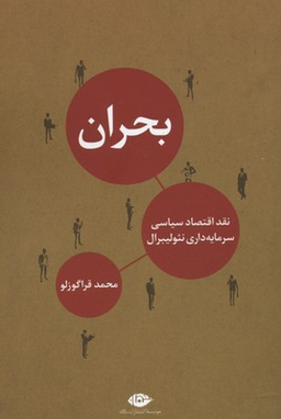 کتاب بحران اثر محمد قراگوزلو انتشارات نگاه