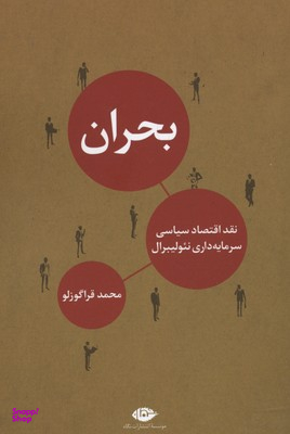 کتاب بحران اثر محمد قراگوزلو انتشارات نگاه