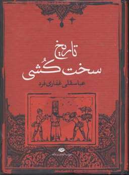 کتاب تاریخ سخت کشی اثر عباسقلی غفاری فرد انتشارات نگاه