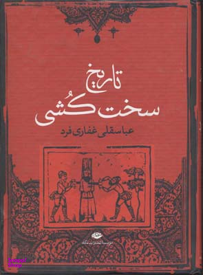 کتاب تاریخ سخت کشی اثر عباسقلی غفاری فرد انتشارات نگاه