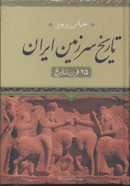 تاریخ سرزمین ایران (25 قرن تاریخ)