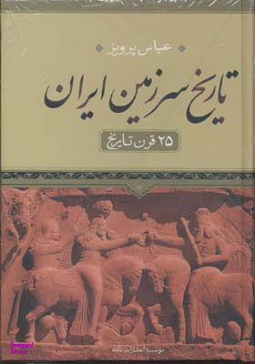 تاریخ سرزمین ایران (25 قرن تاریخ)