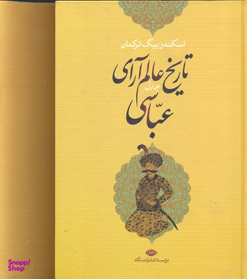 کتاب تاریخ عالم آرای عباسی اثر اسکندر بیگ ترکمان انتشارات نگاه