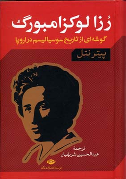 کتاب رزا لوکزامبورگ گوشه ای از تاریخ سوسیالیسم در اروپا اثر پیتر نتل انتشارات نگاه