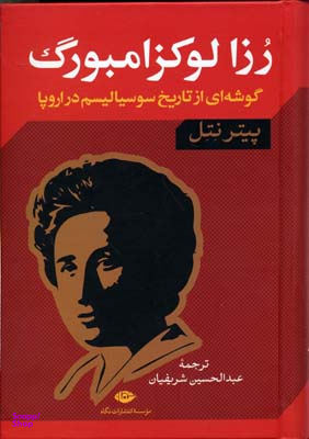 کتاب رزا لوکزامبورگ گوشه ای از تاریخ سوسیالیسم در اروپا اثر پیتر نتل انتشارات نگاه