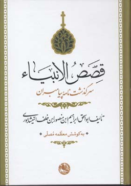 قصص الانبیای