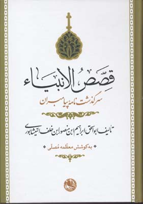 قصص الانبیای