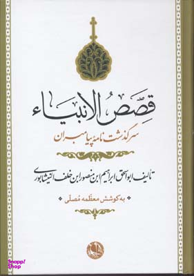 قصص الانبیای