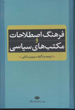 کتاب فرهنگ اصطلاحات و مکتبهای سیاسی اثر پرویز بابایی انتشارات نگاه