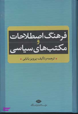 کتاب فرهنگ اصطلاحات و مکتبهای سیاسی اثر پرویز بابایی انتشارات نگاه