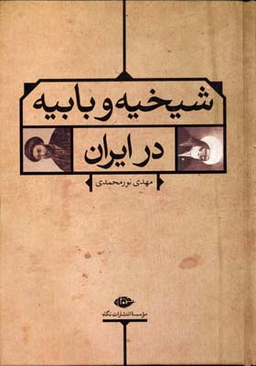 کتاب شیخیه و بابیه در ایران اثر مهدی نورمحمدی انتشارات نگاه