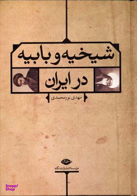 کتاب شیخیه و بابیه در ایران اثر مهدی نورمحمدی انتشارات نگاه