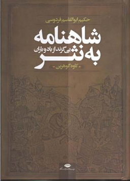 کتاب شاهنامه به نثر اثر کاوه گوهرین انتشارات نگاه