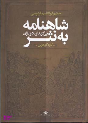 کتاب شاهنامه به نثر اثر کاوه گوهرین انتشارات نگاه