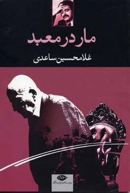 کتاب مار در معبد اثر غلامحسین ساعدی انتشارات نگاه