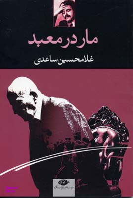 کتاب مار در معبد اثر غلامحسین ساعدی انتشارات نگاه