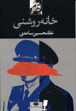 کتاب خانه روشنی اثر غلامحسین ساعدی انتشارات نگاه