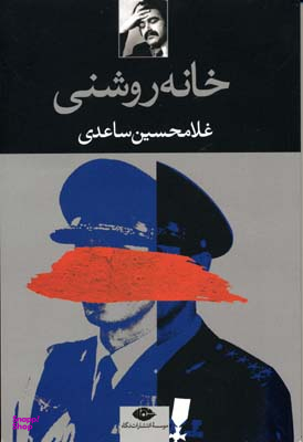 کتاب خانه روشنی اثر غلامحسین ساعدی انتشارات نگاه