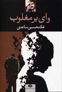 کتاب وای بر مغلوب اثر غلامحسین ساعدی انتشارات نگاه