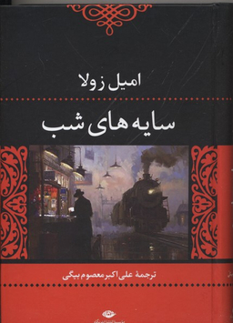 کتاب سایه های شب اثر امیل زولا انتشارات نگاه