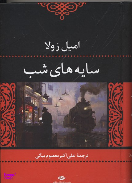 کتاب سایه های شب اثر امیل زولا انتشارات نگاه