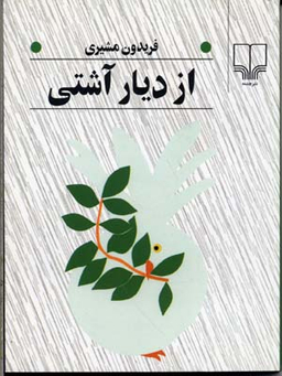 از دیار آشتی