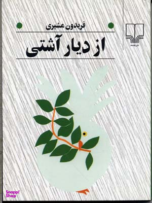 از دیار آشتی