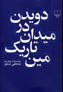 کتاب دویدن در میدان تاریک مین
