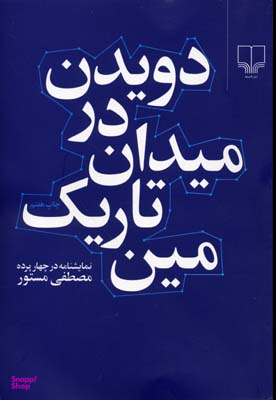 کتاب دویدن در میدان تاریک مین