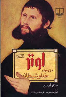 لوتر مردی میان خدا و شیطان