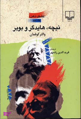 نیچه هایدگر و بوبر (کشف ذهن)