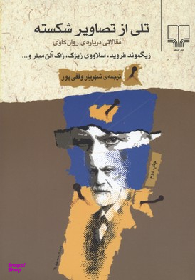 تلی از تصاویر شکسته