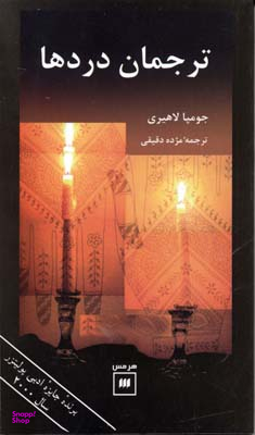 ترجمان دردها