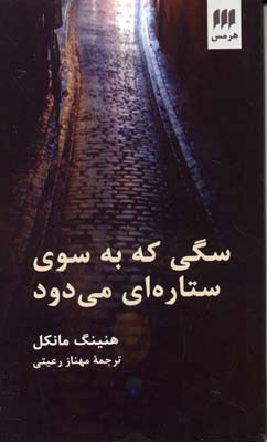 سگی که به سوی ستاره ای می دود
