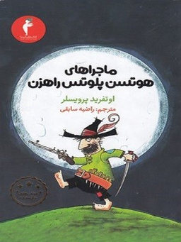 کتاب اجراهای هوتسن پلوتس راهزن اثر اوتفرید پرویسل انتشارات کیمیا