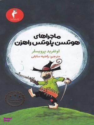 کتاب اجراهای هوتسن پلوتس راهزن اثر اوتفرید پرویسل انتشارات کیمیا