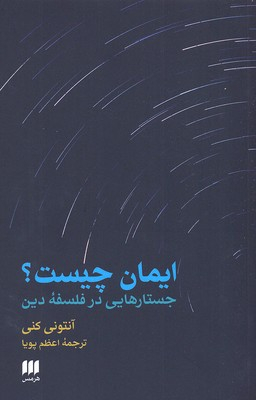 ایمان چیست