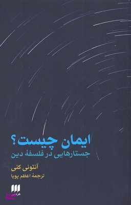 ایمان چیست