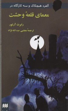 معمای قلعه وحشت