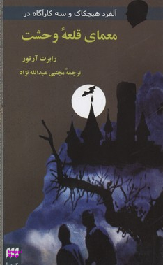 معمای قلعه وحشت