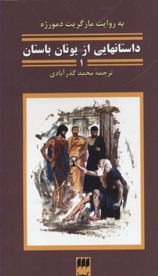کتاب داستان هایی از یونان باستان کیمیا اثر لورا ارویتو انتشارات کیمیا