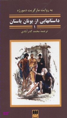 کتاب داستان هایی از یونان باستان کیمیا اثر لورا ارویتو انتشارات کیمیا