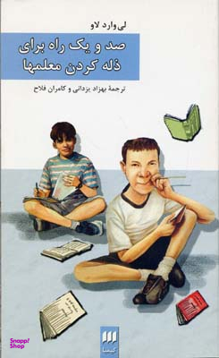 کتاب صد و یک راه برای ذله کردن معلم ها اثر لی وارد لاو انتشارات هرمس