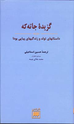 گزیده جاته که (داستانهای تولد و زندگیهای پیاپی بودا)