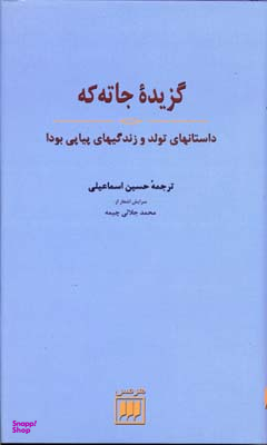 گزیده جاته که (داستانهای تولد و زندگیهای پیاپی بودا)