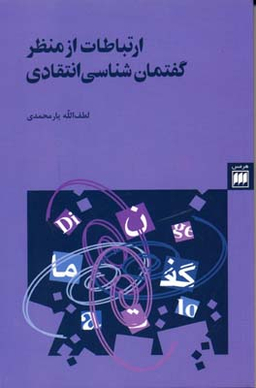 ارتباطات از م گفتمان شناسی انتقاد (زبان و ادبیات24) 2زبانه
