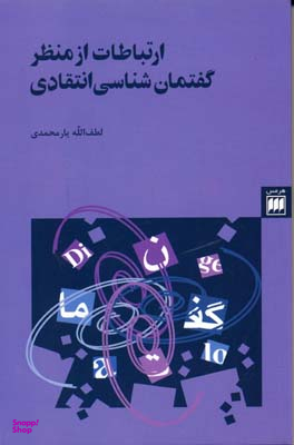 ارتباطات از م گفتمان شناسی انتقاد (زبان و ادبیات24) 2زبانه